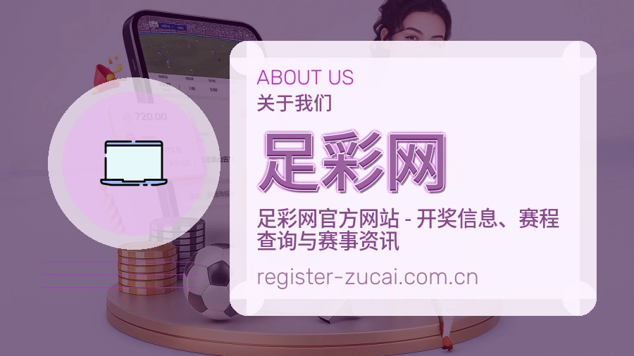足彩网 品牌与服务概览